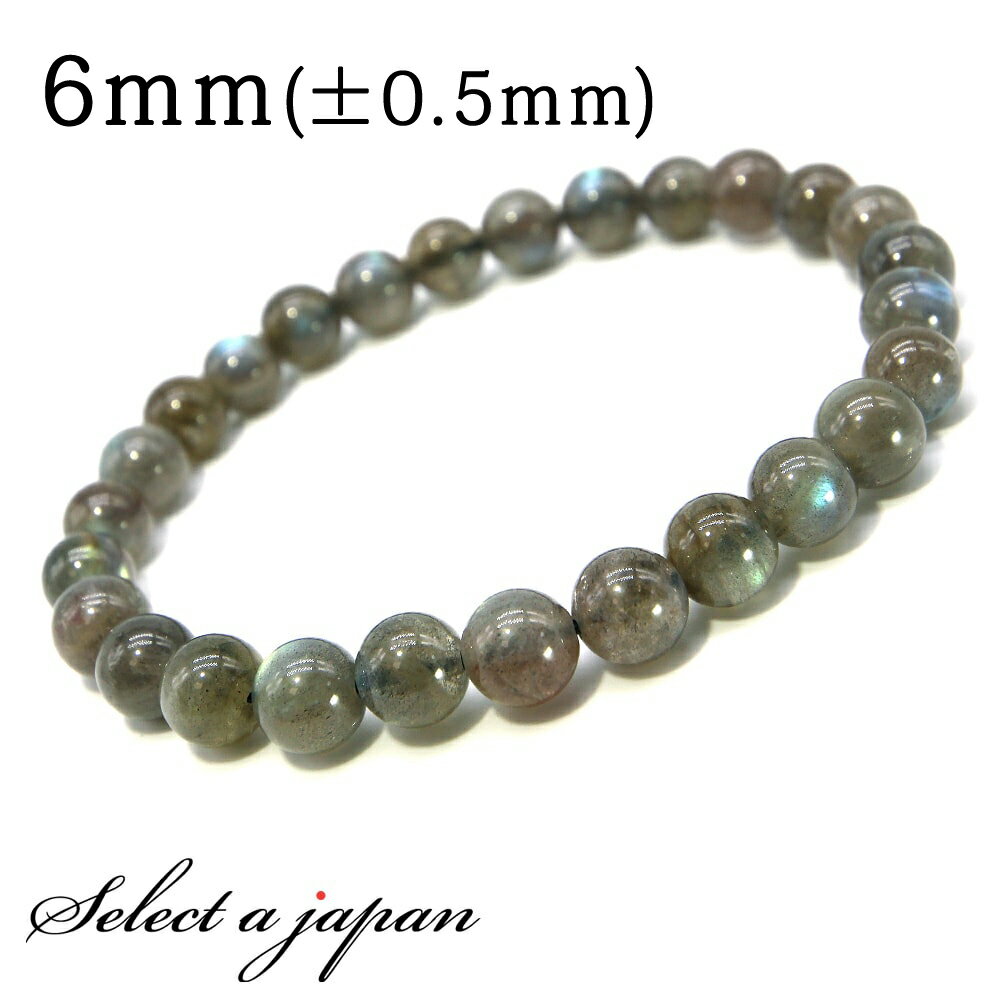 【12月4日20時から4時間限定クーポン!】 ラブラドライト ブレスレット 6mm パワーストーン ブレスレット メンズ レディース 天然石 数珠