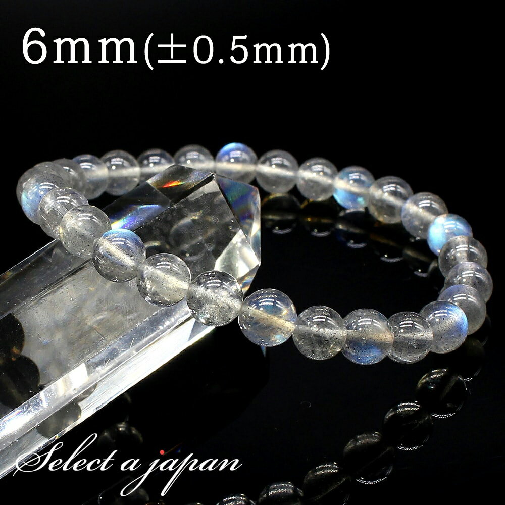【12月4日20時から4時間限定クーポン!】 ラブラドライト ブレスレット 6mm マダガスカル産 パワーストーン ブレスレット メンズ レディース 天然石 数...