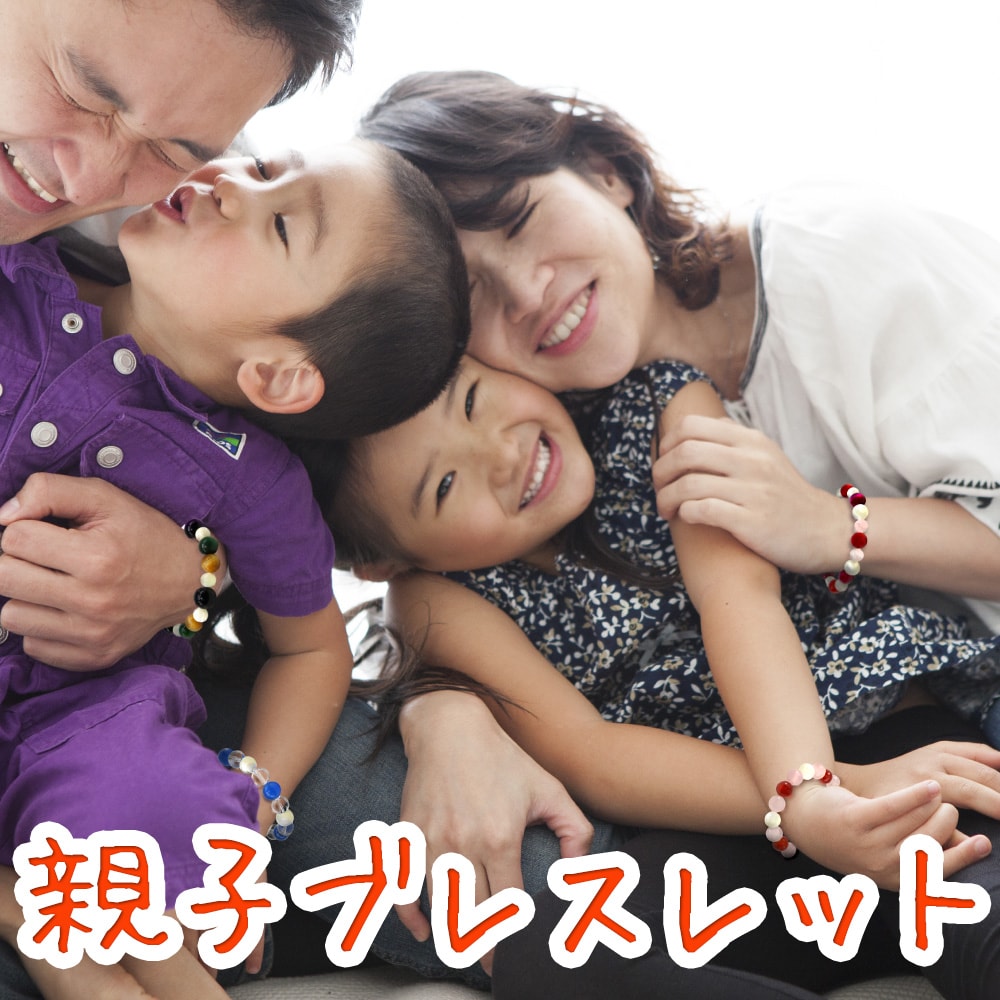 【ほぼ全品P20倍！12月3日19時59分まで】 家庭円満 4個セット パワーストーン ブレスレット 天然石 パパママぼくわたし ペアブレスレット アクセサリー