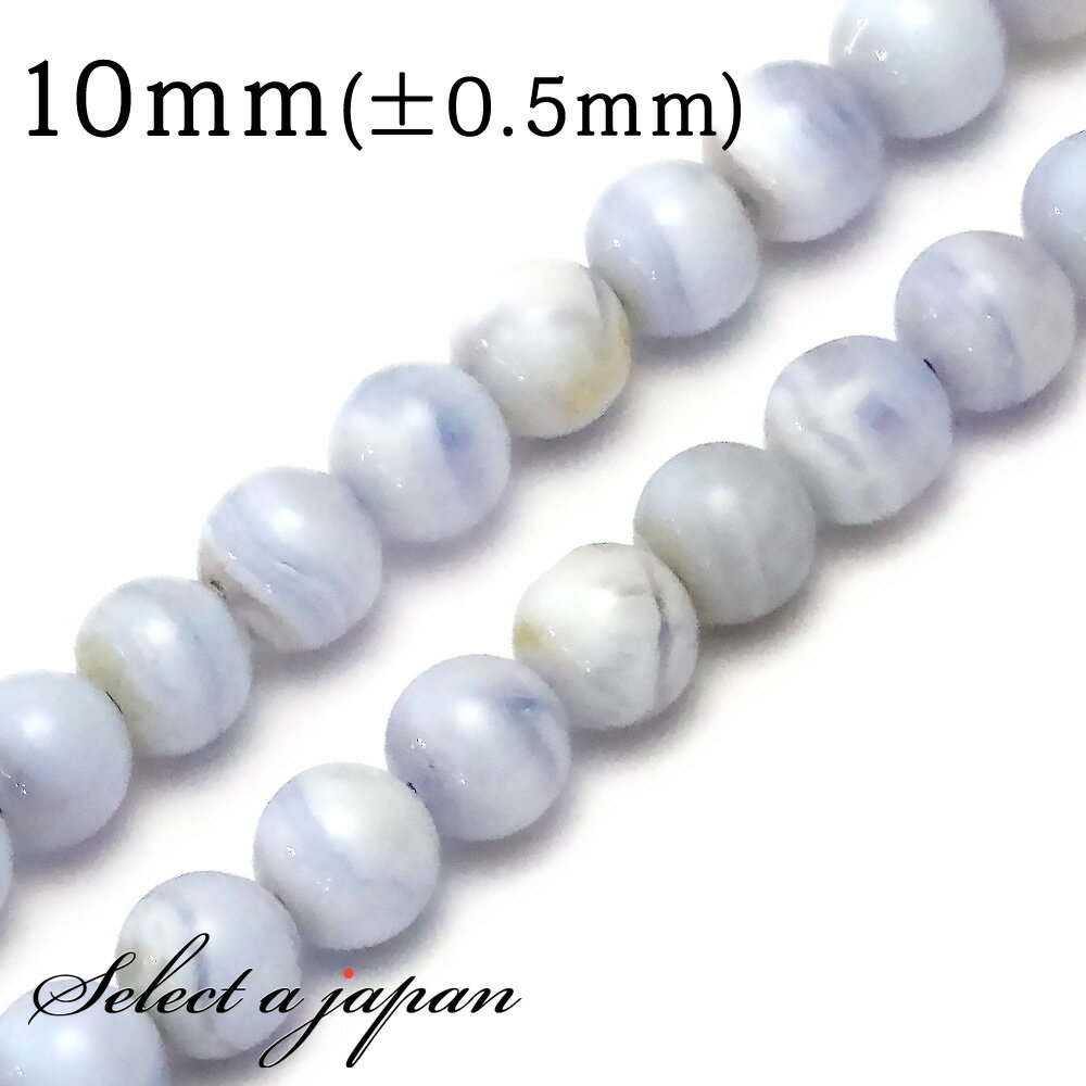 【ほぼ全品P20倍!12月3日19時59分まで】 「1連 15cm」 ブルーレースアゲート 10mm パワーストーン バラ売り 天然石 パワーストーン 連売り ...