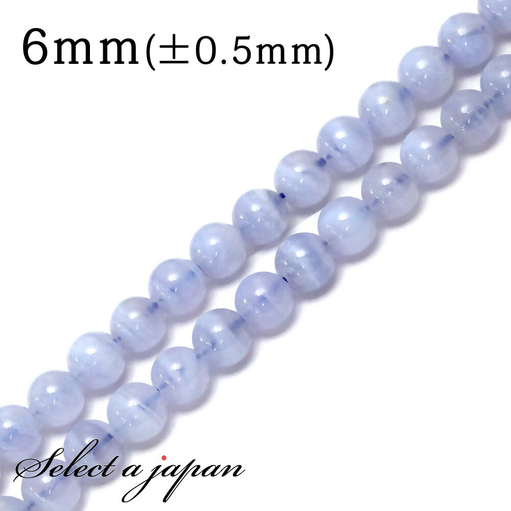 【ほぼ全品P20倍!12月3日19時59分まで】 「1連 15cm」 ブルーレースアゲート 6mm パワーストーン バラ売り 天然石 パワーストーン 連売り ビ...