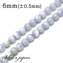 【ほぼ全品P20倍!8月3日まで】 「1連 15cm」 ブルーレースアゲート 6mm パワーストーン バラ売り 天然石 パワーストーン 連売り ビーズ 穴あき ...