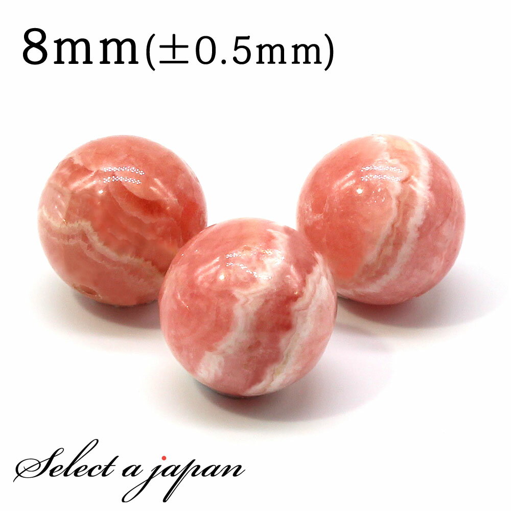 【ほぼ全品P20倍!12月3日19時59分まで】 1粒売り インカローズ AA 8mm パワーストーン バラ売り 天然石 パワーストーン ばら売り ビーズ 穴あ...