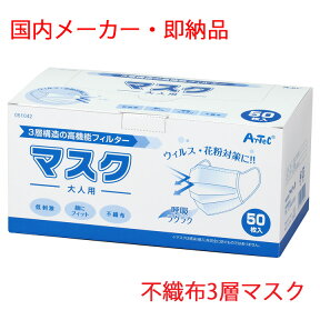 在庫あり・即納品 国内メーカー 不織布マスク 50枚入り　箱入り 大人用 3層構造 白色 使い捨てマスク 花粉症対策　送料無料