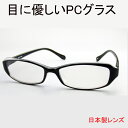 【送料無料】PCメガネ（3色）眼にやさしい・日本製レンズのパソコン用メガネです　ブルーライトをカット ...