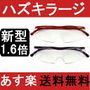 【年間ランキング受賞店】【壊しても保証付】あす楽 送料無料 新型ハズキルーペ ラージ クリアレンズ1.6倍 Hazuki ルーペ 拡大鏡 眼鏡式ルーペ ハズキ（老眼鏡をお使いの方にも） 価格 ギフト 日本製 父の日ギフト rsl