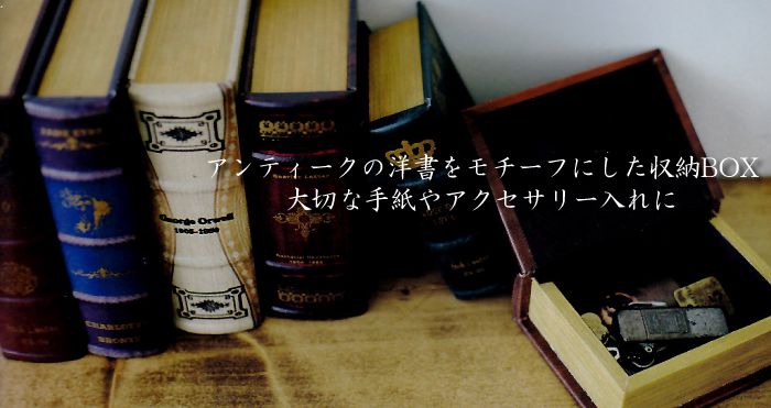 ☆ヴィンテージ風辞書型ボックス　洋書小物入れ　アンティーク調　No,1/2/11雑貨通販【RCP】