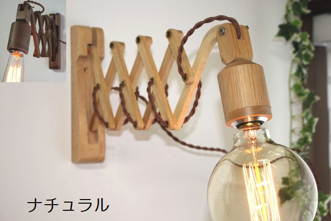 ★ウッドシザーブラケットランプナチュラルブラウン●可動式　木製　E26口金　LED対応壁用ランプアンティークシャビーレトロ　カントリー　男前　コンセントプラグ　裸電球　工業系【RCP】