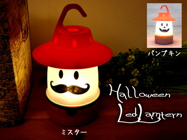 ★(掛け置き両用)可愛い♪ハロウィンLEDランタン ミスターレッド/パンプキンオレンジ 卓上照明テーブルランプ災害時にも便利!吊下げ天井照明【RCP】通販格安セール情報 楽天 通販