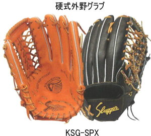 ＼期間限定ポイント5倍！／ 久保田スラッガー硬式グローブ 外野手用 KSG-SPX 湯もみ型付け有 小指2本入れ加工可能　高校野球対応 センナリスポーツ 野球