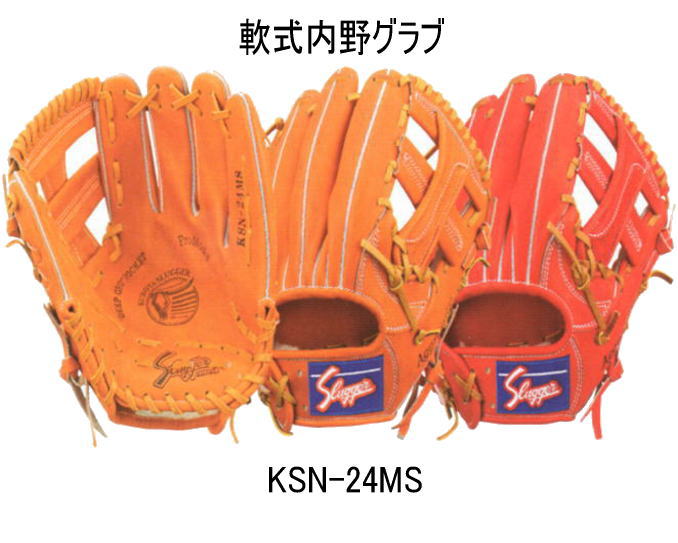 ＼期間限定ポイント5倍！／　久保田スラッガ　ー軟式内野グラブ　KSN−24MS　湯もみ型付け有　学生野球対応