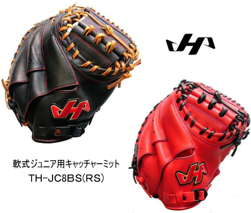 ＼期間限定ポイント5倍！／ ハタケヤマ 少年軟式キャッチャーミット TH-JC8 高学年サイズ シェラームーブ仕様　センナリスポーツ 野球 湯もみ型付け有 横浜 伊藤モデル 学童野球