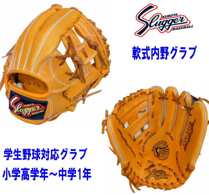 期間限定ポイント5倍！ 久保田スラッガー 軟式内野グラブ 最小サイズ KSN-SSJ3 オレンジ 湯もみ型付け有 学生野球対応グラブ センナリスポーツ 野球