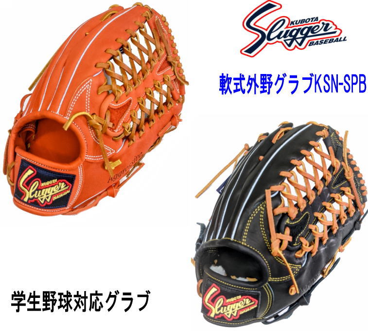 ＼期間限定ポイント5倍！／ 久保田スラッガー 軟式外野グラブ KSN-SPB 学生野球対応グラブ コンパクトサイズ 湯もみ型付け有 センナリスポーツ 野球 小指2本入れ可能