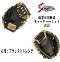 \期間限定ポイント5倍 久保田スラッガー 低学年用 軟式キャッチャーミット JCSR 右投 ブラック×トレンチ 湯もみ型付け有 センナリスポーツ 学童野球 少年軟式