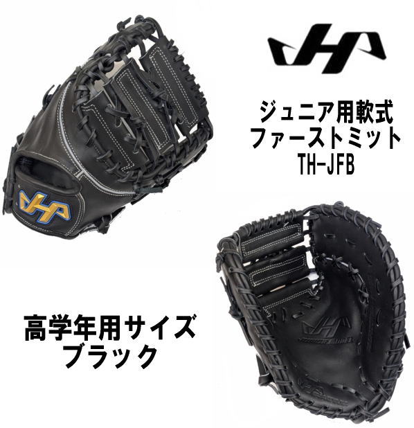 期間限定ポイント5倍 ハタケヤマ 少年用軟式ファースト TH-JFB ブラック 高学年用サイズ 少年野球 学童野球 ソフトボール センナリスポーツ 右投 左投