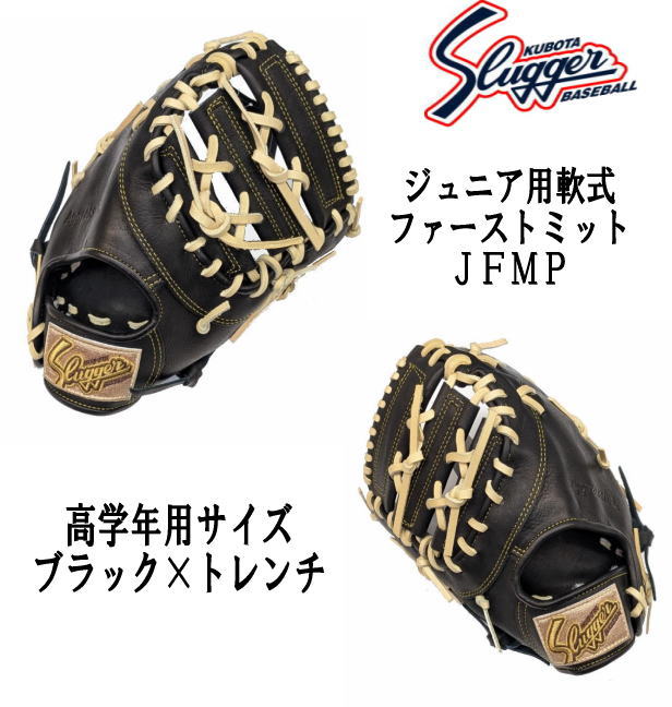 楽天市場】保田スラッガー 少年用軟式ファーストミット jfmp 楽天市場】保田スラッガー 少年用軟式ファーストミット jfmp