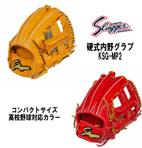 ＼期間限定ポイント5倍！／ 久保田スラッガー 硬式内野グラブ KSG-MP2 コンパクトサイズ 高校野球対応 湯もみ型付けあり センナリスポーツ 野球 女子硬式