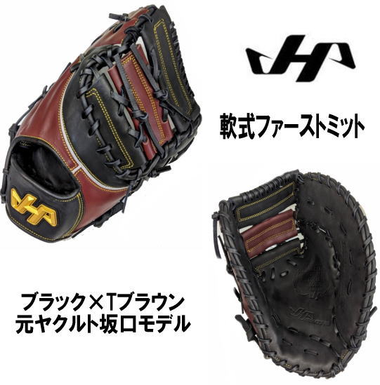 ＼期間限定ポイント5倍！／ ハタケヤマ ブラック×Tブラウン 元ヤクルト坂口選手モデル 軟式ファーストミット ソフトボールも可能 センナリスポーツ 2023 一般用