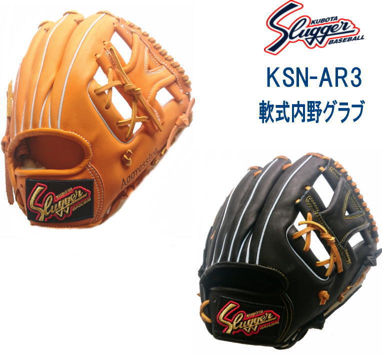 ＼期間限定ポイント5倍！／ 久保田スラッガー 軟式内野グラブ KSN-AR3 湯もみ型付けあり 学生野球対応 コンパクトサイズ センナリスポーツ 野球