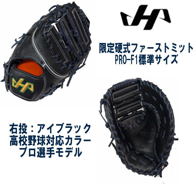 ＼期間限定ポイント5倍！／ ハタケヤマ 硬式ファーストミット PRO-F1 アイブラック 高校野球対応 革ソフトボールにもオススメ センナリスポーツ 野球 革ソフトボール ボーイズリーグも使用OK 限定品 2026 右投