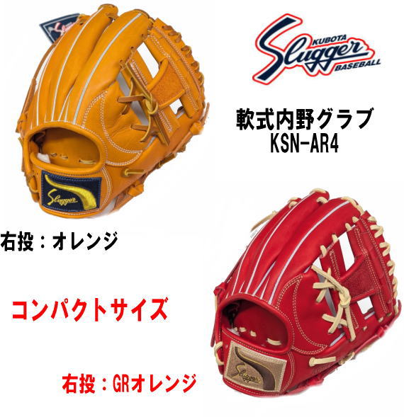 ＼期間限定ポイント5倍！／ 久保田スラッガー 軟式内野グラブ KSN-AR4 コンパクトサイズ 湯もみ型付け有 センナリスポーツ 軟式野球 コンパクトでポケット深め
