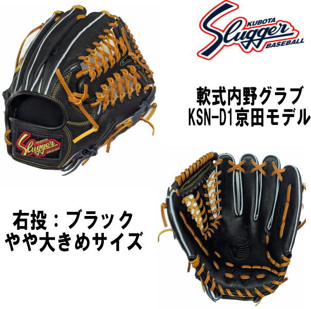 楽天市場】グローブ 京田（ブランド久保田スラッガー）の通販