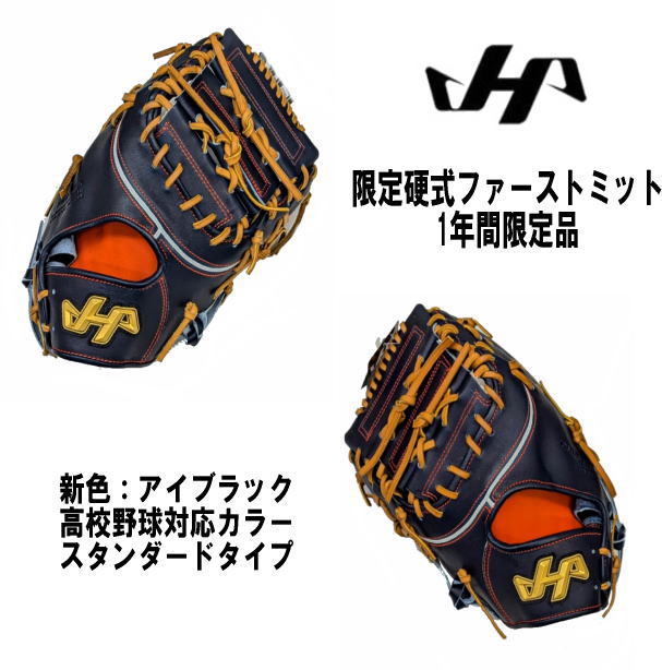 ＼期間限定ポイント5倍！／ 数量限定 ハタケヤマ 硬式ファーストミット PRO-F1IB アイブラック 高校野球対応カラー ボーイズリーグも使用OK センナリスポーツ 革ソフトボール対応