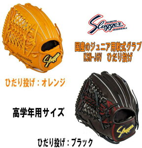 ＼期間限定ポイント5倍！／ 久保田スラッガー 少年軟式グラブKSN-J6V アミアミウェブ 湯もみ型付けあり センナリスポーツ 野球 ソフトボール 学童野球 数量限定 国産品 左投