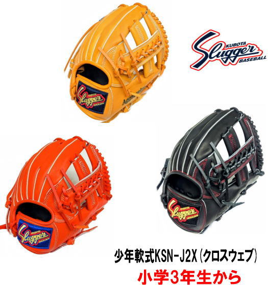 ＼期間限定ポイント5倍！／ 久保田スラッガー 少年軟式グラブ ジュニア用軟式グラブ KSN-J2X クロスウェブ 小学3年生からのグラブサイズ 湯もみ型付けあり センナリスポーツ 野球 学童野球