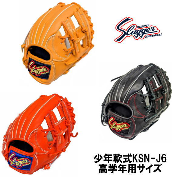 ＼期間限定ポイント5倍！／ 久保田スラッガー 少年軟式 グローブ KSN−J6 湯もみ型付け有 小学4年生以上サイズ　ジュニア用一番人気 センナリスポーツ 野球 ソフトボール2号 学童野球