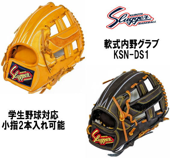 \期間限定ポイント5倍!/ 久保田スラッガー 軟式内野グラブ KSN-DS1 学生野球対応 小指2本入れ可能 センナリスポーツ 湯もみ型付け有