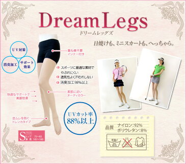 Dream Legs　目立たずおしゃれに日焼け対策 日よけレグカバー