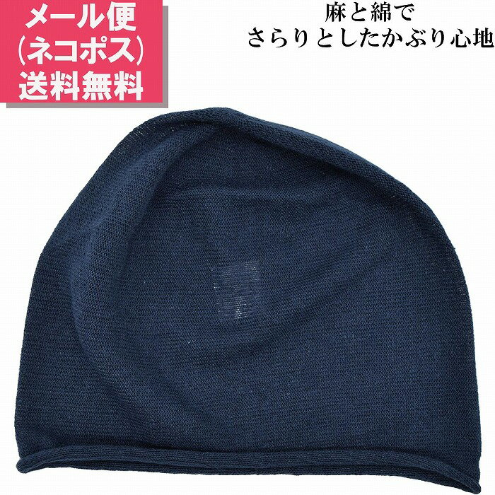 カラー違いはこちら その他の薄手ニット帽はこちら 品番 8593098 詳細 春夏に嬉しい通気性がよく軽量な麻混素材のうす手ニット帽。 ゆったりとしたシルエットでかぶりやすい。 シンプルなデザインなのでどんなファッションにも合わせやすく、重宝すること間違いなし。 脱毛対策や入院中のご使用もご好評頂いております。 髪型を気にしなくても良いのでおすすめ。 就寝時もかぶって頂けます。 室内外OK。 手洗いでのお洗濯が可能なので、いつでも清潔な状態を保つことが出来ます。 カラー ネイビー サイズ フリーサイズ 高さ 約22cm 素材 麻65％・綿35％ 生産国 日本 洗濯 関連キーワード 綿 麻 ナイトキャップ 脱毛対策 抗がん剤治療 室内でかぶれる 洗える ビーニー ニット帽 薄手ニット帽 ニットワッチ 男性 女性 男女兼用 ユニセックス 薄い 軽量 軽い カジュアル ファッション シンプル 涼しい 軽やか プレゼント タウンユース ペアルック おそろい ギフト 誕生日 パパ ママ 娘 息子 旦那 夫 妻 嫁 奥さん 奥様 お父さん お母さん 祖父 祖母 おじいちゃん おばあちゃん 敬老の日 入院 通院 病院 日本製 医療用帽子 ケア帽子 白髪隠し 10代 20代 30代 40代 50代 60代 70代 月間優良ショップBrand line up ブランドラインナップ Item detail ディティール 春夏に嬉しい通気性がよく軽量な麻混素材のうす手ニット帽。 ゆったりとしたシルエットでかぶりやすい。 シンプルなデザインなのでどんなファッションにも合わせやすく、重宝すること間違いなし。 脱毛対策や入院中のご使用もご好評頂いております。 髪型を気にしなくても良いのでおすすめ。 就寝時もかぶって頂けます。 室内外OK。 手洗いでのお洗濯が可能なので、いつでも清潔な状態を保つことが出来ます。 品番 8593098 カラー ネイビー サイズ フリーサイズ 高さ 約22cm 素材 麻65％・綿35％ 生産国 日本 1887年創業以来、品質の良さにこだわり、安心してオシャレを 楽しんでいただける帽子を提供してきました。 2009年より楽天市場に出店を開始し、 高評価を頂いております。 これからもお客様に選ばれるショップを目指して頑張っていきます。 Present Campaign プレゼントキャンペーン A limited time 期間限定のラッピングもご用意しております