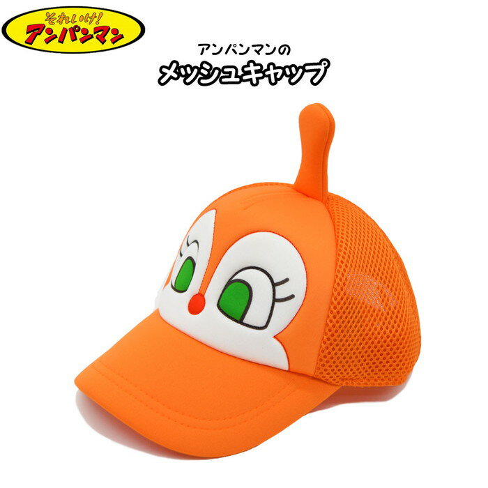 キャップ キッズ 子供 それいけ！アンパンマン ドキンちゃんメッシュキャップ オレンジ 小さいサイズ 子供 キッズ ジュニア ベビー 帽子 春夏 AN72848【あす楽対応 希望者オマケ付】