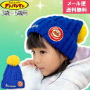 クリスマスラッピング無料 それいけ!アンパンマン 子供 キッズ ジュニア ニット帽 小さいサイズ ブルー 青 防寒 帽子 秋冬 111950【あす楽対応 送料無...