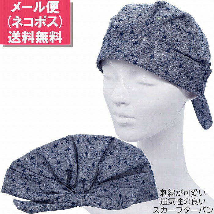 ターバン レディース ウイルス対策 国産 日本製 エリートシャポー elite chapeau スカーフターバン ターバンキャップ ネイビー 紺 母の日 ギフト 婦人 帽子 室内 脱毛対策 医療 春夏秋冬 12083【メール便 送料無料】