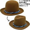 ボーラーハット 帽子 メンズ レディース 国産 日本製 ザファクトリーメイド 2WAY THE FACTORYMADE キャメル 茶 紳士 婦人 ギフト 帽子 ...