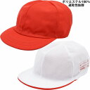 赤白帽子 紅白帽子 子供 キッズ ジュニア 春夏 111102【あす楽対応 希望者オマケ付】