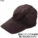 子供 キッズ ジュニア レディース キャップ アンゴラ 小さいサイズ ブラウン 茶 帽子 秋冬 7771000【あす楽対応 希望者オマケ付】