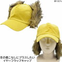 メンズ レディース 子供 キッズ ジュニア イヤーフラップキャップ ドッグイヤー 耳当て イエロー 黄色 紳士 婦人 帽子 秋冬 7771002【あす楽対応 希...