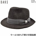 フェルト 中折ハット メンズ 中折れ帽 秋冬 国産 日本製 ダックス DAKS おしゃれ ブラック 黒 紳士 帽子 D3531【あす楽対応 送料無料】