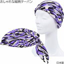 【 母の日 ギフト 】レディース 春 ターバン 帽子 スカーフターバン 国産 日本製 シルク パープル 紫 婦人 室内 脱毛対策 医療 春夏秋冬 K-2【あす楽...