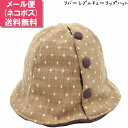 ドット柄チューリップハット ベージュ リバーシブル 子供 キッズ ジュニア 帽子 秋冬 7571008【1000円ポッキリ 送料無料】【メール便】