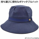 ポケッタブルハット ネイビー 紺 UVケア 小さいサイズ レディース 母の日 ギフト 婦人 帽子 春夏秋冬 7720184【あす楽対応 希望者オマケ付】