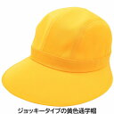 【20時～クーポン配布！】通学帽 ジョッキーハット イエロー 黄色 子供 キッズ ジュニア 帽子 春夏秋冬 111950【まとめ買い大歓迎】【あす楽対応 希望者オマケ付】