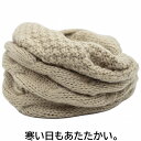 スヌード ベージュ メンズ 父の日 紳士 レディース 母の日 婦人 ギフト 男女兼用 秋冬 7771002【あす楽対応 希望者オマケ付】