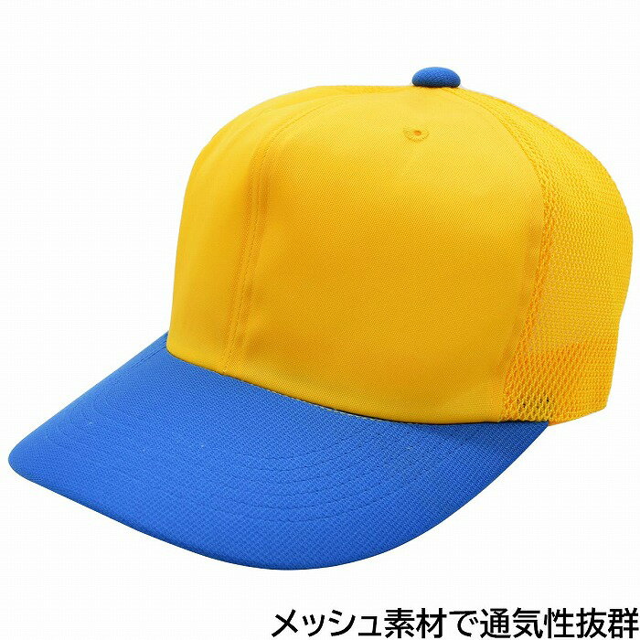 国産 日本製 メッシュキャップ イエロー×ブルー 黄色×青 2トーンカラー 野球帽 メンズ 父の日 紳士 レディース 母の日 婦人 子供 キッズ ジュニア 帽子 春夏 950C-6【あす楽対応 希望者オマケ付】