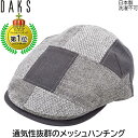 【27日9:59までクーポン配布】【父の日 ギフト】国産 日本製 ダックス メンズ パッチワークハンチング帽 DAKS 小さいサイズ 大きいサイズ グレー 紳士 帽子 春夏 D1676【あす楽対応 送料無料】