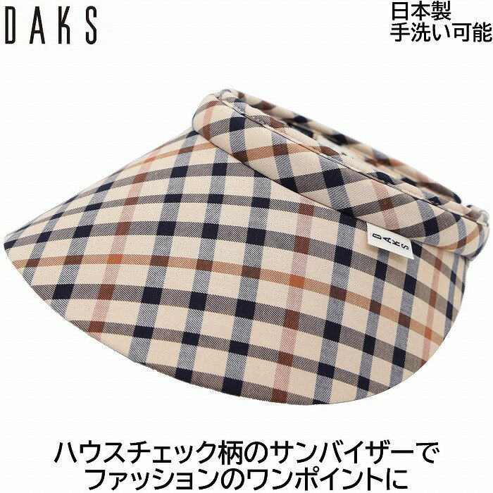 サンバイザー 【ポイント5倍】サンバイザー ダックス レディース 国産 日本製 DAKS UV 洗える ハウスチェック ベージュ 婦人 帽子 ゴルフ おしゃれ テニス UVカット 春夏秋冬 D7764【あす楽対応 送料無料】